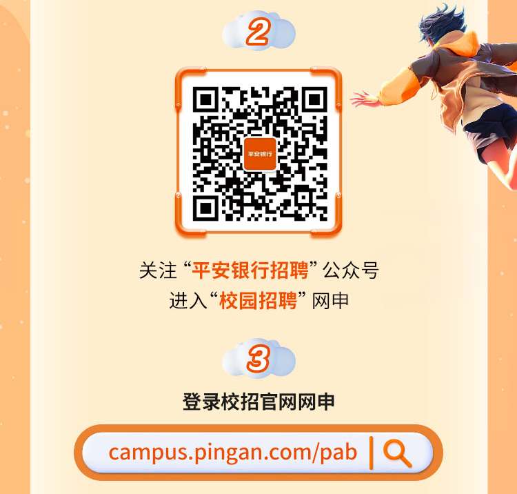 <p>2</p>
<p>平安银行</p>
<p>关注&ldquo;平安银行招聘&rdquo;公众号</p>
<p>进入&ldquo;校园招聘&rdquo;网申</p>
<p>3</p>
<p>登录校招官网网申</p>
<p>campus.pingan.com/pab|q )</p>
