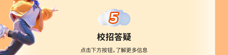 所校招答疑点击下方按钮,了解更多信息