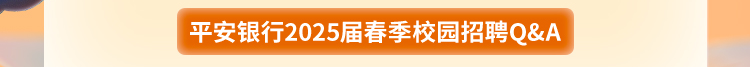 <p>平安银行2025届春 季校园招聘Q&A</p>
