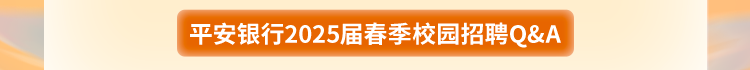 <p>平安银行2025届春季校园招聘Q&A</p>
