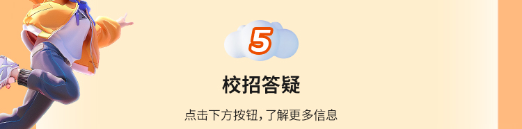 所校招答疑点击下方按钮,了解更多信息