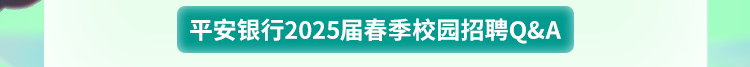 <p>平安银行2025届春季校园招聘Q&A</p>
