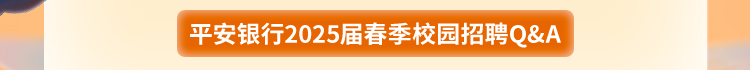 <p>平安银行2025届春季校园招聘Q&A</p>
