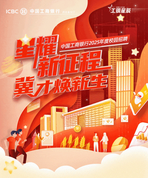 <p>ICBC国中国工商左银星辰</p>
<p>准中国工商银205年度校园招聘</p>
<p>新</p>
<p>冀才新工</p>
<p>Ete</p>
