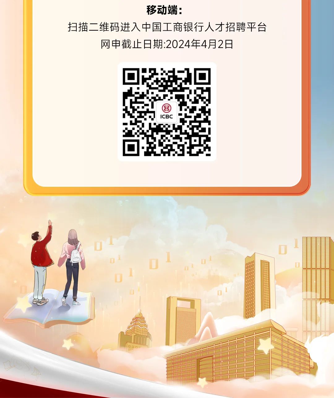 <p>移动端:</p>
<p>扫描二维码进入中国工商银行人才招聘平台</p>
<p>网申截止日期:2024年4月2日</p>
<p>国</p>
<p>ICBC</p>
<p>L</p>
<p>D10D1DD</p>
<p>D</p>

