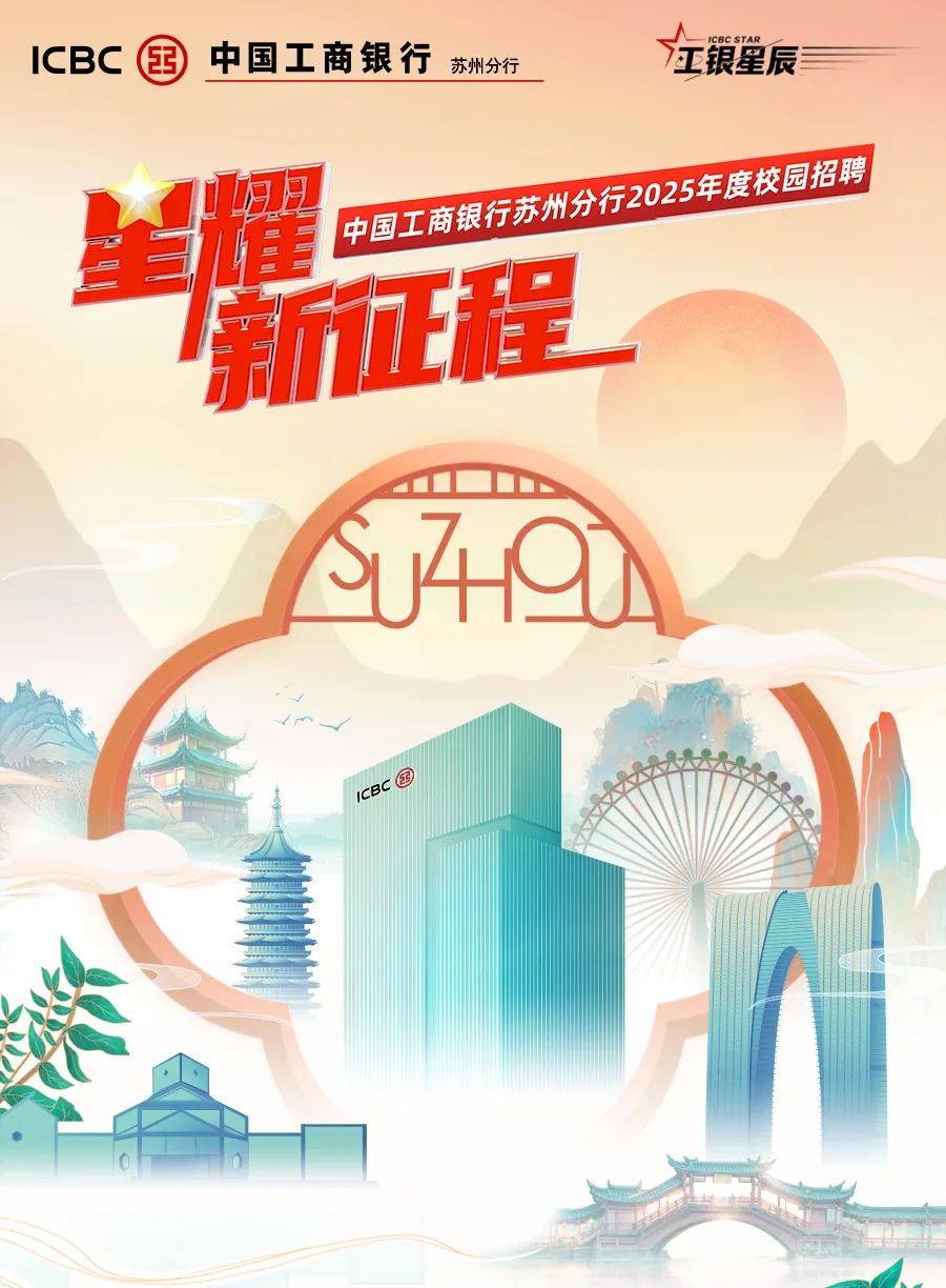 <p>ICBC国中国工商银行苏州分行CBCSTAR-江银星辰</p>
<p>生妇日中国工商银行苏州分行025年度校园招聘</p>
<p>新征程</p>
<p>SJ490</p>
<p>ICBCC国</p>
<p>汇售</p>
