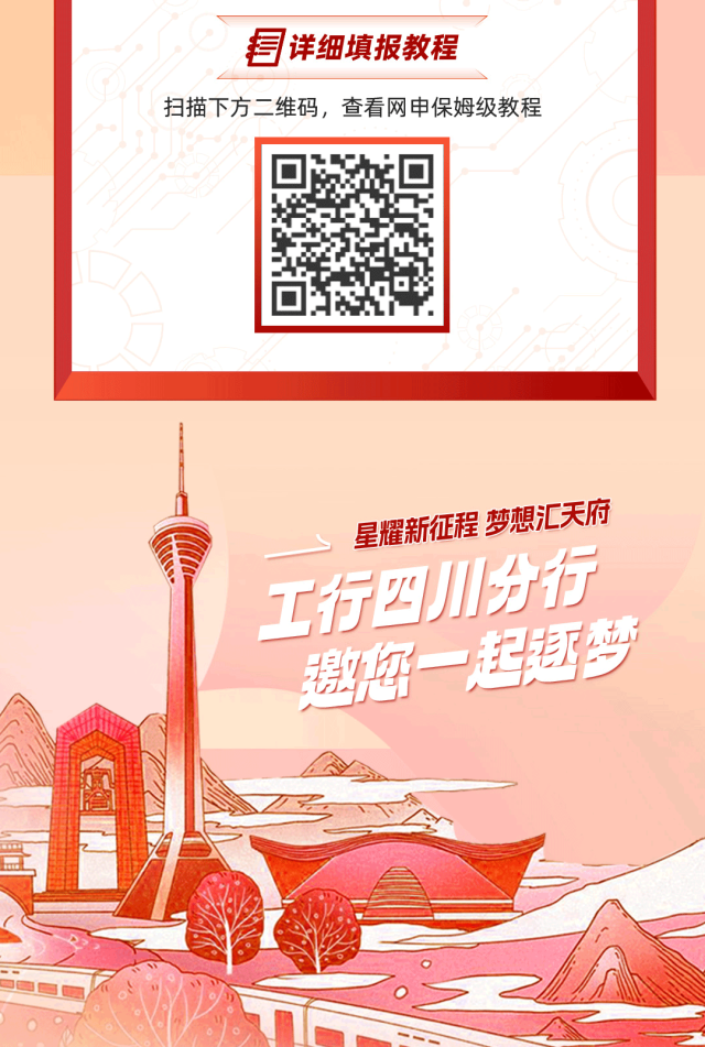 <p>详细填报教程</p>
<p>扫描下方二维码,查看网申保姆级教程</p>
<p>星耀新征程梦想汇天府</p>
<p>\'工行四川分行</p>
<p>通您一起逐梦</p>
<p>鱼</p>
