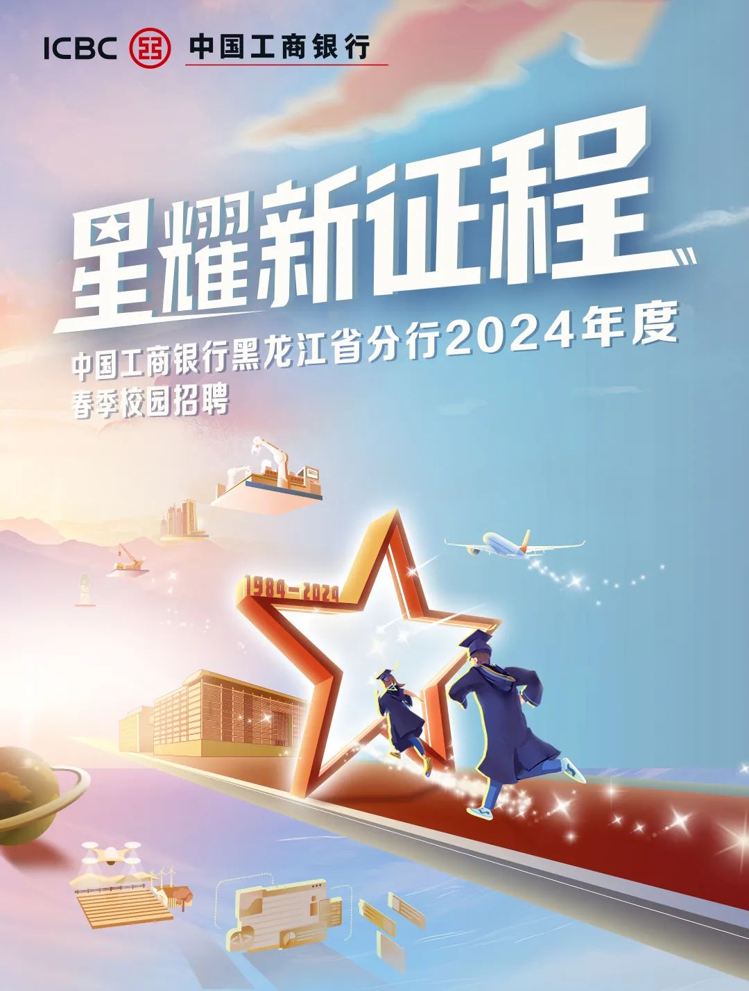 <p>ICBC国)中国工商银行</p>
<p>推新程</p>
<p>进行尼江的》52024年度</p>
<p>春季校园招聘</p>
<p>)1980-202</p>
<p>S1</p>

<table>
<tr><td colspan="4"></td>
<td></td>
</tr>
<tr><td>明</td>
<td rowspan="2"></td>
<td rowspan="2"></td>
<td rowspan="2"></td>
<td rowspan="2">I</td>
</tr>
<tr><td></td>
</tr>
</table>
