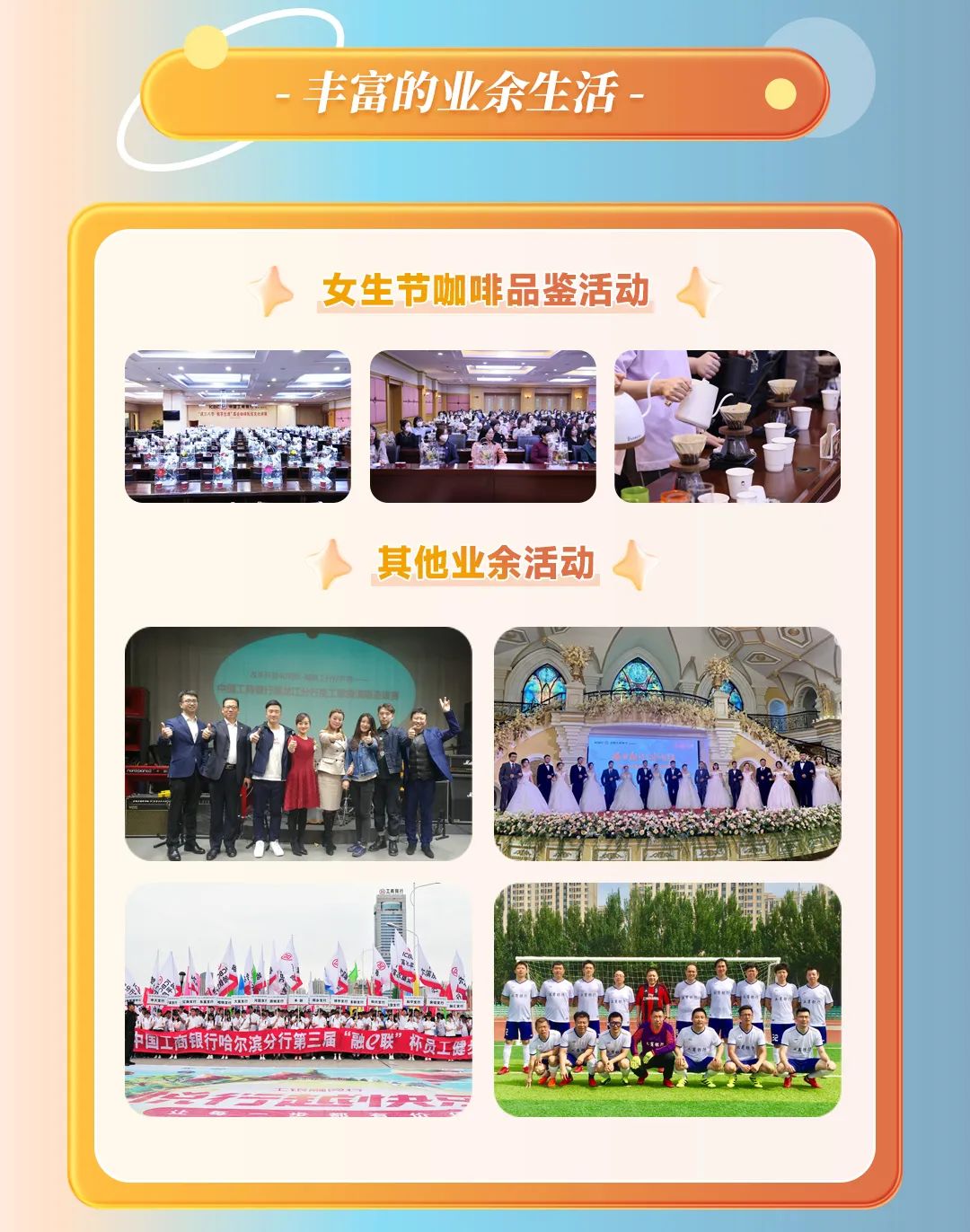 <p>-丰富的业余生活- .</p>
<p>女生节咖啡品鉴活动</p>
<p>其他业余活动</p>
<p>.</p>
<p>品高周用店</p>
<p>\'</p>
<p>中国工商银行哈尔滨分行第三届 能e联杯员工</p>
