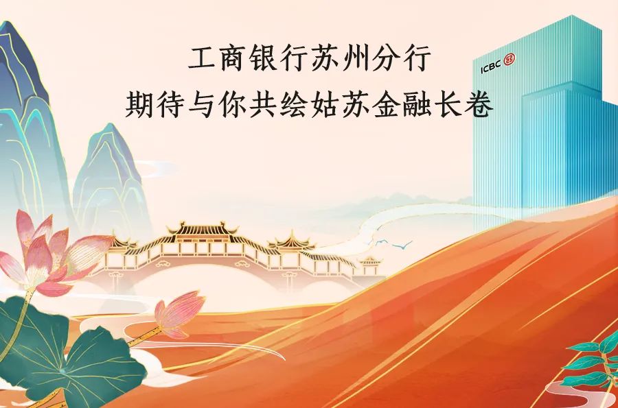 <p>工商银行苏州分行CB③</p>
<p>期待与你共绘姑苏金融长卷</p>
<p>Jumuk ,</p>
<p>中</p>
