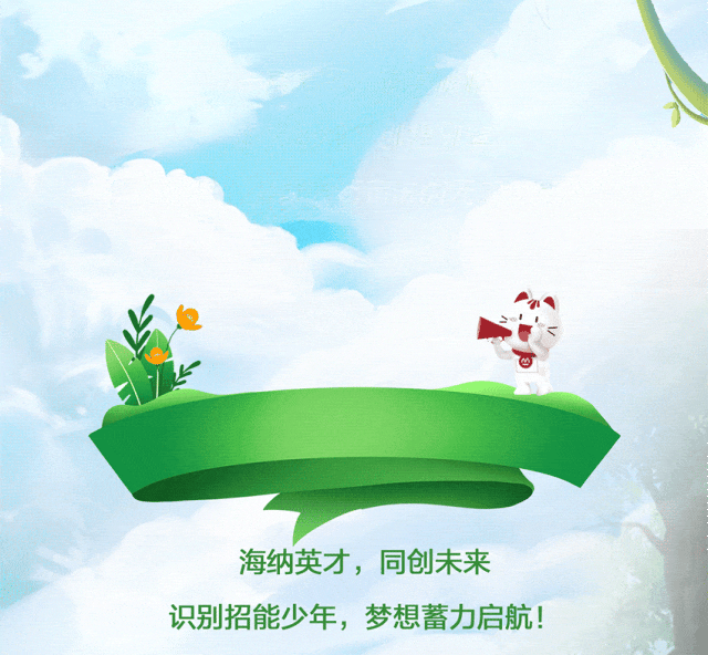<p>海纳英才，同创未来<br/>识别招能少年，梦想蓄力启航!</p>
