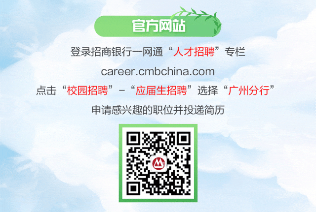 <p>官方网站</p>
<p>登录招商银行一网通“人才招聘”专栏<br/>career.cmbchina.com</p>
<p>点击“校园招聘”-“应届生招聘”选择“广州分行’</p>
<p>申请感兴趣的职位并投递简历</p>
