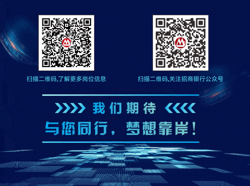 <p>扫描二维码,了解更多岗位信息扫描二维码,关注招商银行公众号</p>
<p>》》》》我们期待《《《《</p>
<p>与您同行,梦想靠岸!</p>
