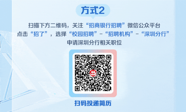 <p>方式2</p>
<p>扫描下方二维码，关注“招商银行招聘”微信公众平台<br/>点击“招了”，选择“校园招聘”-“招聘机构”-“深圳分行’</p>
<p>申请深圳分行相关职位</p>
<p>扫码投递简历</p>

