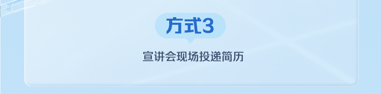 方式3宣讲会现场投递简历