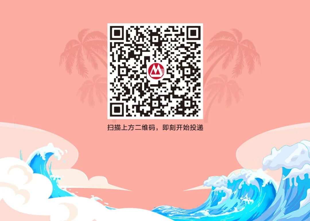 <p>扫描上方二维码，即刻开始投递</p>
