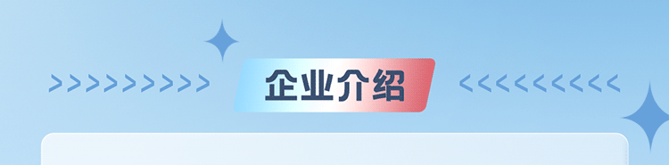 <p> <br/>A<br/>A<br/>A</p>
<p>企业介绍</p>
