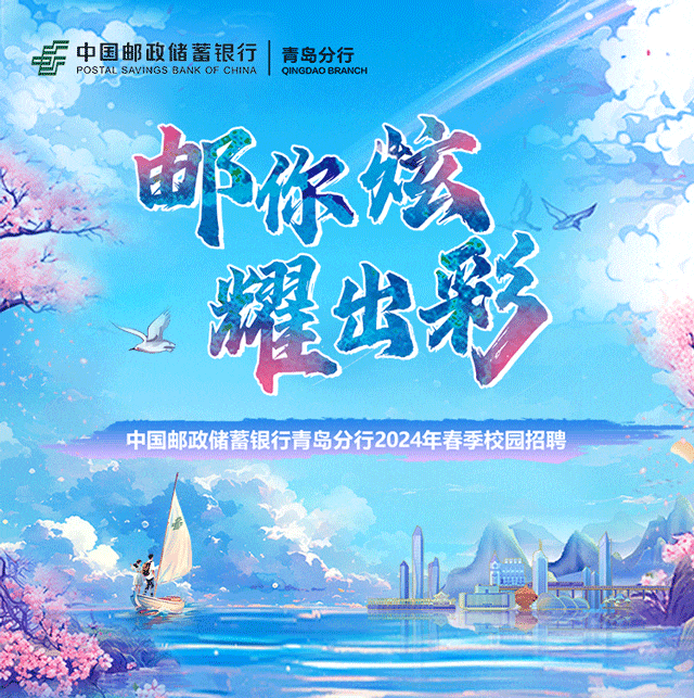 <p>F中国邮政储蓄银行POSTAL SAVINGS BANK OF CHINA青岛分行QINGDAO BRANCH</p>
<p>邮你核</p>
<p>星出彩</p>
<p>中国邮政储蓄银行青岛分行2024年春季校园招聘</p>
