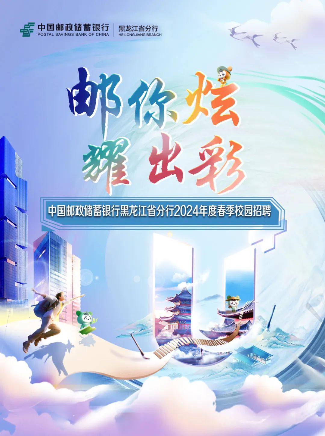 <p>FPOSTAL SAVINGS BANK OF CHINA中国邮政储蓄银行黑龙江省分行HEIL ONGJIANG BRANCH</p>
<p>邮你炫</p>
<p>0-14</p>

<table>
<tr><td></td>
<td>耀出彩</td>
</tr>
<tr><td></td>
<td>中国邮政储蓄银行黑龙江省分行2024年度春季校园招聘</td>
</tr>
</table>
