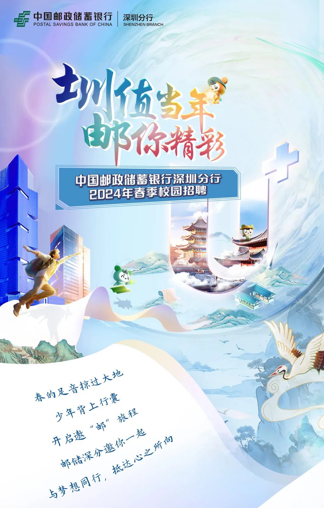 <p>卡中国邮政储蓄银行|深圳分行POSTAL SAVINGS BANK OF CHINA SHENZHEN BRANCH</p>
<p>圳川信当理</p>
<p>邮你精彩</p>
<p>中国邮政储蓄银行深圳分行</p>
<p>2024年春 季校园招聘</p>
<p>王期</p>
<p>s地a</p>
<p>春的无音抹3七行囊</p>
<p>少年背2。张程</p>
<p>开启整邮储深分逃你一挑述的起你向</p>
<p>与梦想同行,“</p>
