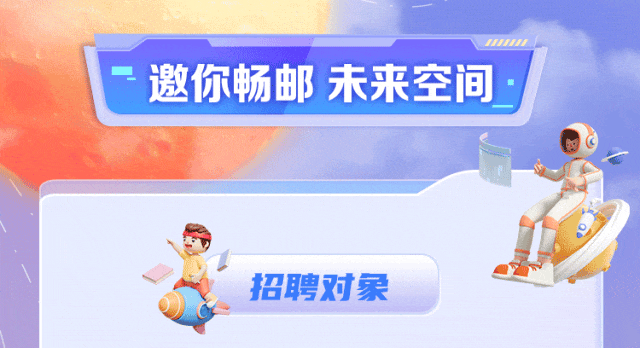 <p>111111</p>
<p>-邀你畅邮未来空间</p>
<p>招聘对象</p>
