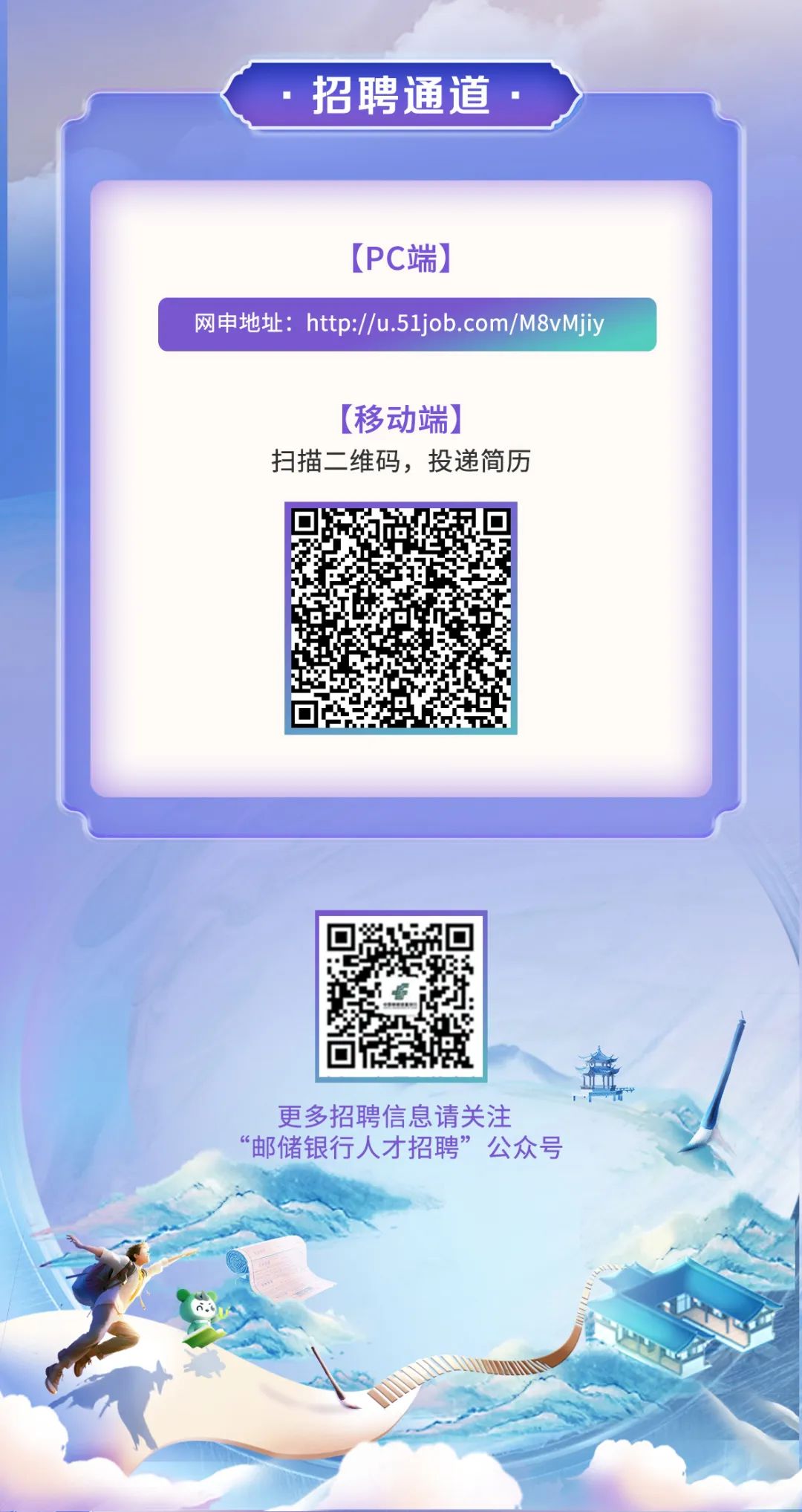 <p>.招聘通道</p>
<p>[PC端]</p>
<p>网申地址: http://u.51job.com/M8vMjiy</p>
<p>[移动端]</p>
<p>扫描二维码,投递简历</p>
<p>7</p>
<p>更多招聘信息请关注</p>
<p>&ldquo;邮储银行人才招聘&rdquo;公众号</p>

<table>
<tr><td></td>
<td></td>
<td></td>
</tr>
<tr><td colspan="3"></td>
</tr>
<tr><td colspan="3"></td>
</tr>
<tr><td colspan="3"></td>
</tr>
<tr><td></td>
<td>☐。 回</td>
<td>DI</td>
</tr>
</table>
