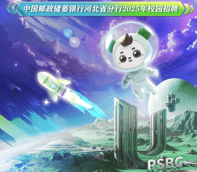 <p>中国邮政储蓄银行河北省分行2025年校园招聘》</p>
<p>PSBC</p>

