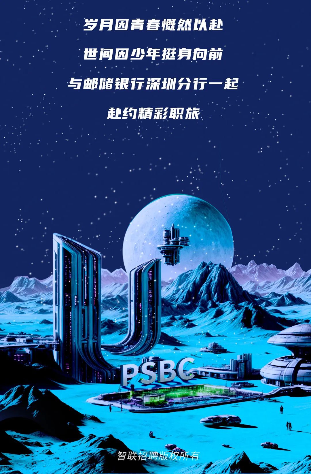 <p>岁月因青春慨然以赴</p>
<p>世间因少年挺身向前</p>
<p>与邮储银行深圳分行一起</p>
<p>赴约精彩职旅</p>
<p>PSBC</p>
<p>处</p>
<p>智联招聘版权所有</p>
