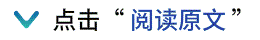 Y点击“阅读原文