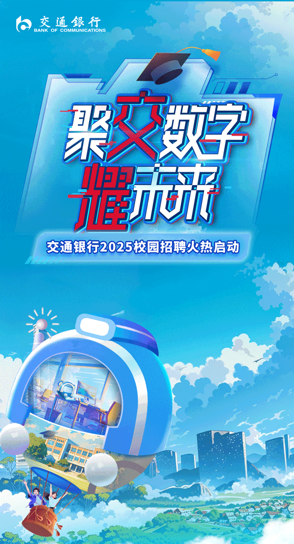 <p>6交通銀行BANK OF COMMUNICATIONS</p>
<p>0</p>
<p>朵义数好</p>
<p>中月</p>
<p>喔和元</p>
<p>交通银行2025校园招火热动</p>
<p>电上☐</p>
