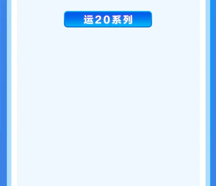 【运20系列“|