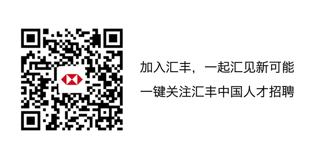 <p>加入汇丰，一起汇见新可能<br/>一键关注汇丰中国人才招聘</p>
