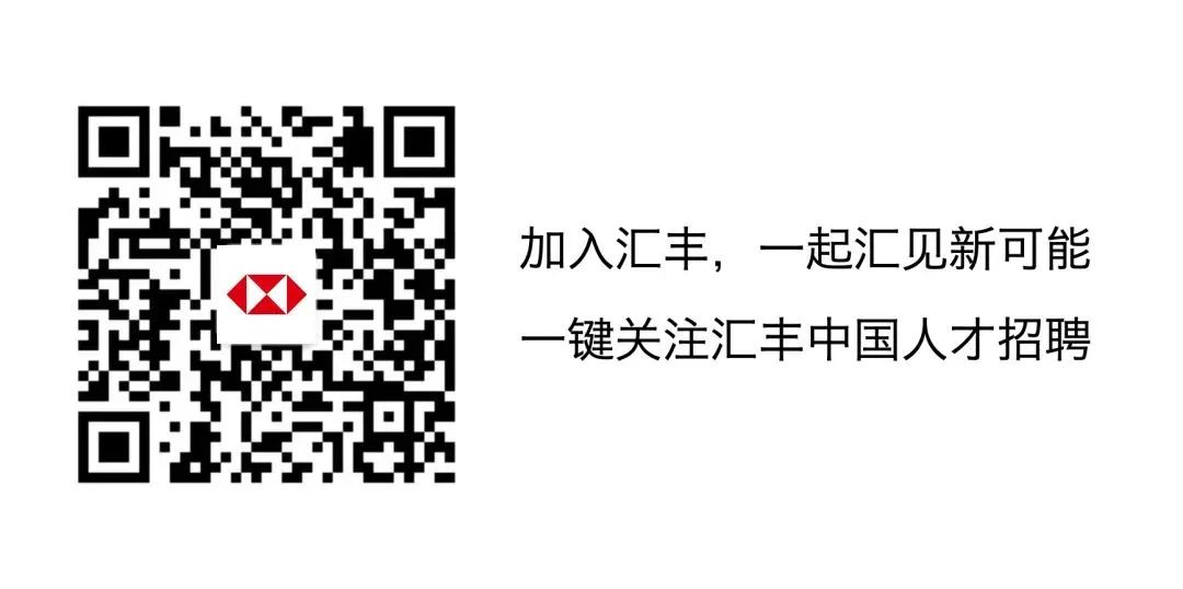 <p>加入汇丰,一起汇见新可能<br/>一键关注汇丰中国人才招聘</p>