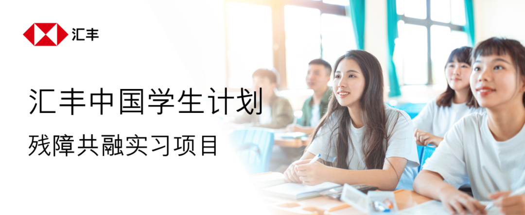 <p>>汇丰</p>
<p></p>
<p>汇丰中国学生计划</p>
<p>残障共融实习项目</p>
