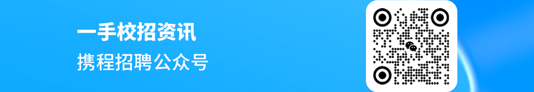 一手校招资讯携程招聘公众号
