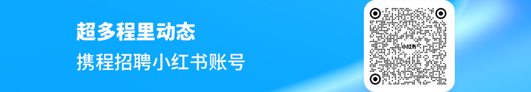 :入汉<汪上携程招聘小红书账号
