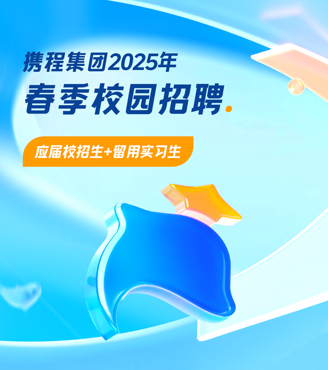<p>携程集团2025年</p>
<p>春季校园招聘.</p>
<p>应届校招生+留用实习生</p>
