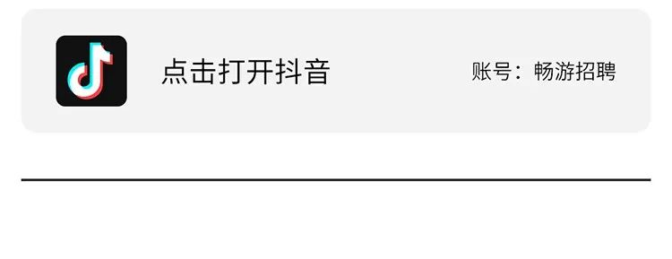 点击打开拌音账号:畅游招聘