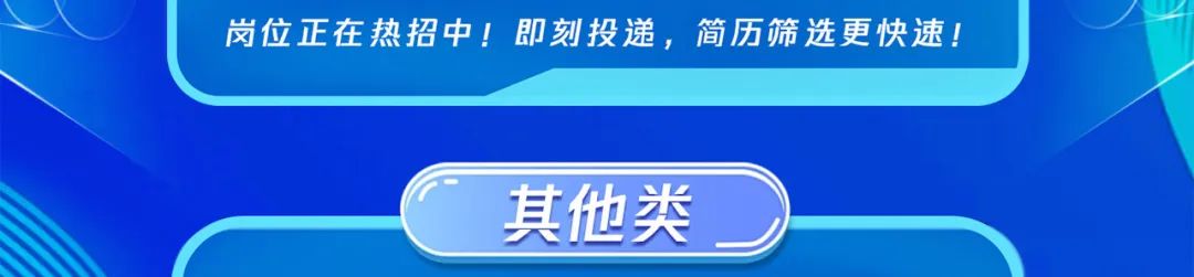 <p>岗位正在热招中!即刻投递,简历筛选更快速!</p>
<p>其他类</p>
