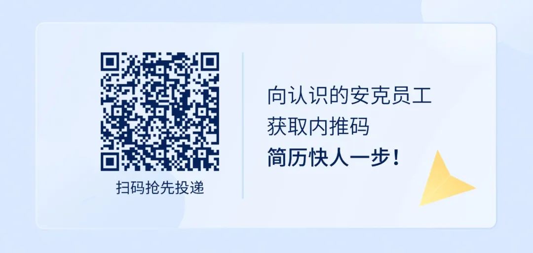 <p>扫码抢先投递</p>
<p>向认识的安克员工<br/>获取内推码</p>
<p>简历快人一步!</p>
