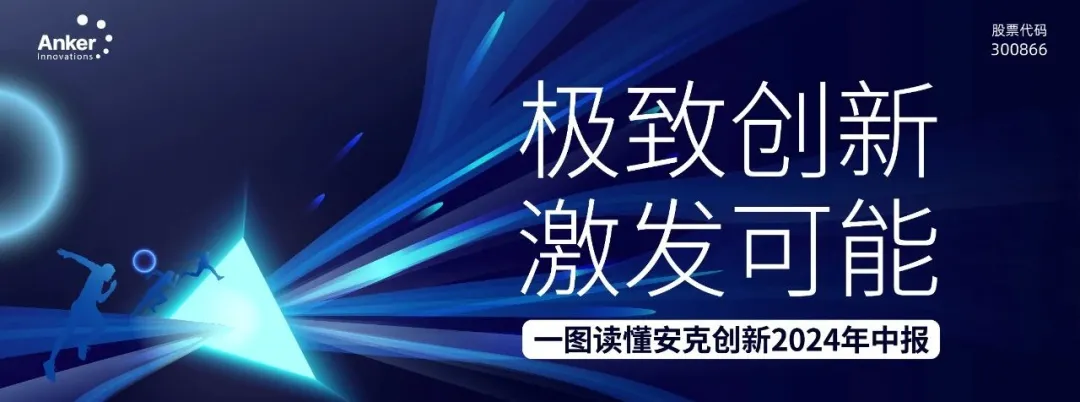 <p>Anker<br/>lnnovations</p>
<p>极致创新<br/>激发可能<br/>-图读懂安克创新2024年中报</p>
<p>股票代码<br/>300866</p>
