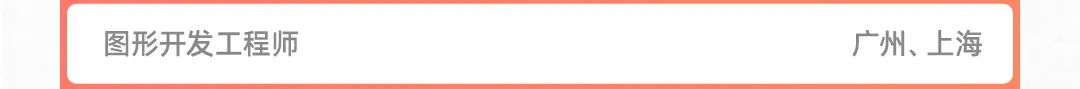 图形开发工程师广州上海