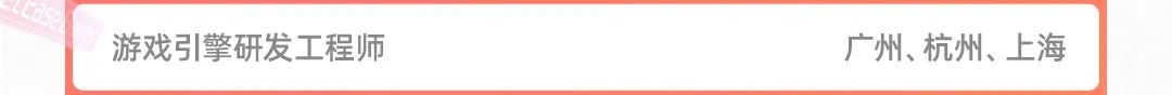游戏引擎研发工程师广州.杭州、上海