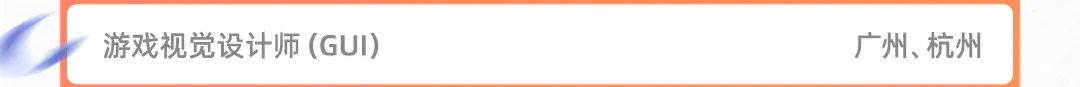 上游戏视觉设计师(GUI)广州、杭州