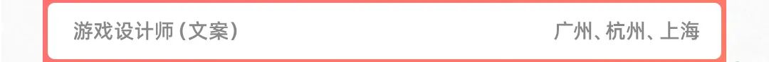 游戏设计师(文案)广州杭州、上海
