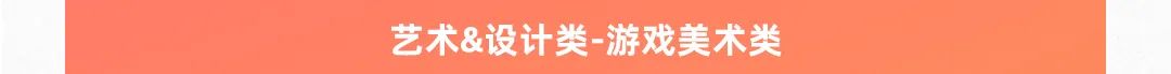 艺术&设计类-游戏美术类