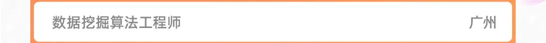数据挖掘算法工程师
