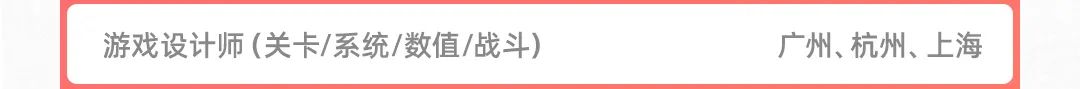 <p>游戏设计师(关卡/系统/数值/战斗)</p>
<p>广州、杭州、上海</p>
