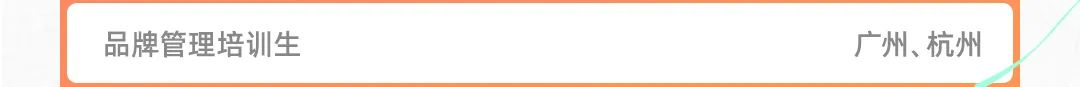 品牌管理培训生广州.杭州|一2