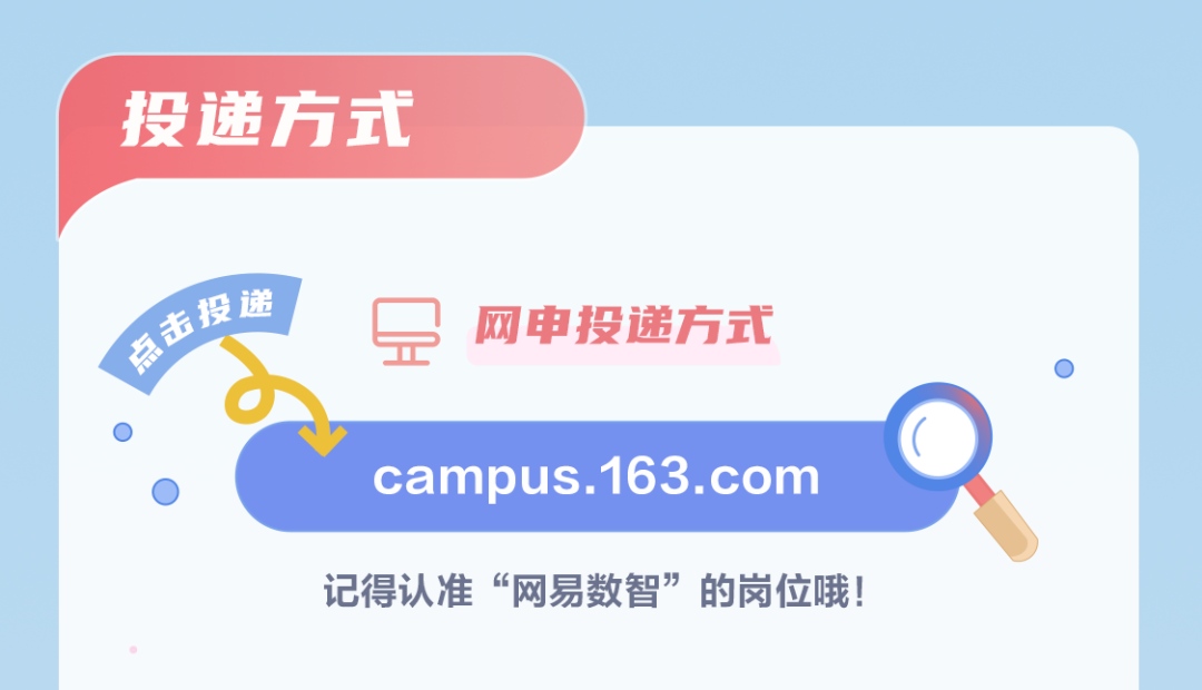 记得认准&ldquo;网易数智&rdquo;的岗位哦!